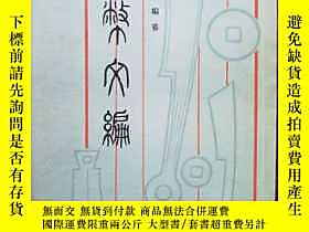 古文物罕見古幣文編（1986年一版一印）露天28 張頷 編纂 中華書局  出版1986 