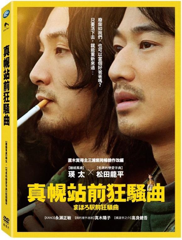 真幌站前狂騷曲DVD，瑛太松田龍平永瀨正敏真木陽子高良健吾