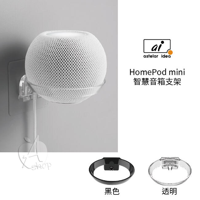 【A Shop】Astelar idea Apple HomePod mini 智慧音箱 專用壁掛支架 MIT台灣製造
