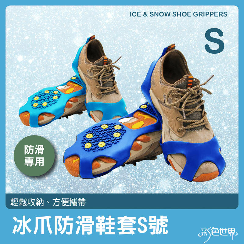 10釘防滑鞋套S號 寶藍 登山健行野外 安全止滑 冰爪 613-S 彩色世界
