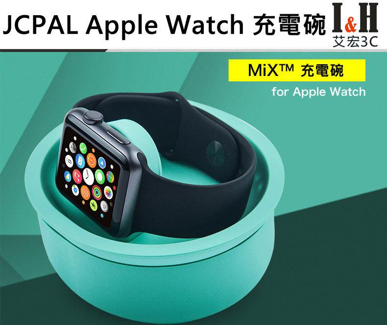 【艾宏】I&H JCPAL AppleWatch1/2/3/4/5/6 充電碗 充器支架 iwatch手錶充電底座