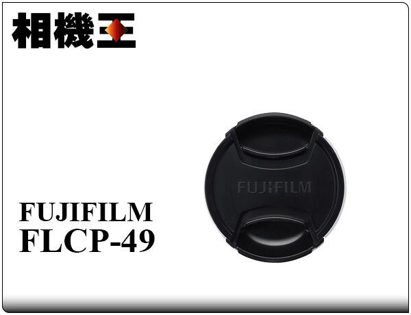 ☆相機王☆Fujifilm FLCP-49〔49mm口徑鏡頭適用〕原廠鏡頭蓋 #15546