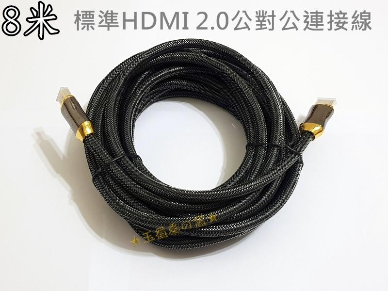HDMI 2.0版 8米公對公連接線4K 60p尼龍編織網線 鋅合金鍍金接頭訊號線 PS4 藍光影音傳輸線 8m 8公尺