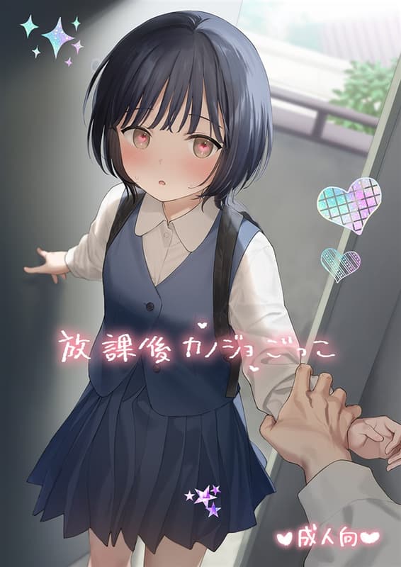 [Mu’s C106 同人誌代購] [関谷 あさみ (不可不可)] 放課後カノジョごっこ (原創) | 露天市集 | 全台最大的網路購物市集