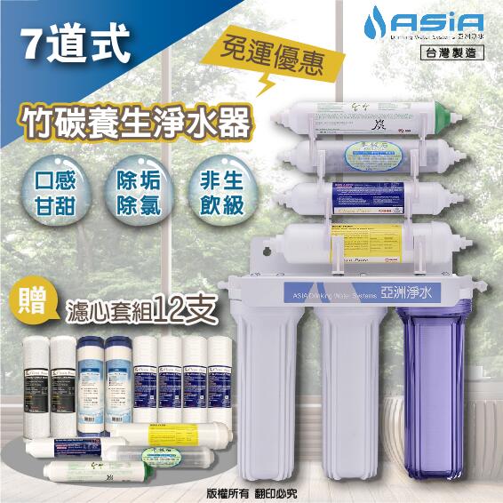 【亞洲淨水】七道式「竹碳養生」淨水器 / 濾水器+專用套裝濾心組【優惠免運費】