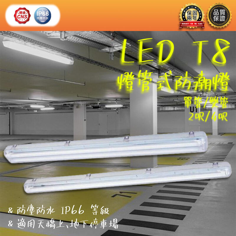【LED.SMD】(LUOD)DANCE LIGHT舞光 T8燈管式防潮燈 2呎4呎單管雙管 附燈管 防水防塵 IP66