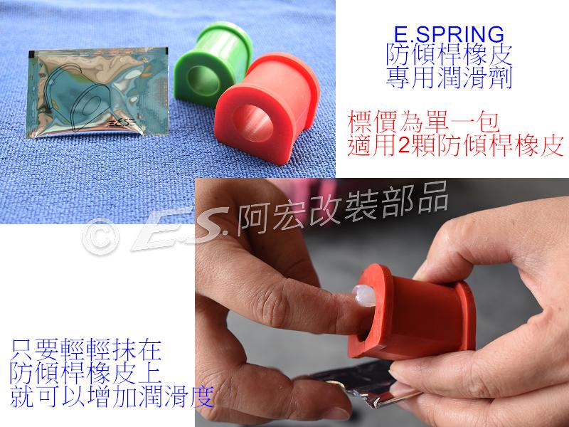 阿宏改裝部品 E.SPRING 防傾桿 橡皮 專用潤滑劑