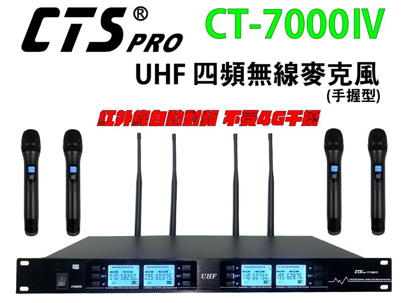 「小巫的店」＊(CT-7000 IV) 最新款UHF四頻數字無線麥克風(手握)~紅外線自動對頻..會議教學.4支無線