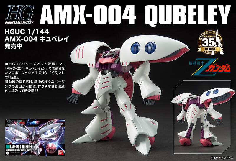 【鋼普拉】現貨 BANDAI 鋼彈UC HGUC 1/144 #195 AMX-004 QUBELEY 丘貝雷