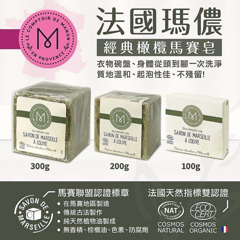 【甜心寶寶】法國瑪儂 經典橄欖油馬賽皂100g & 200g & 300g