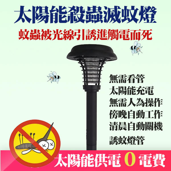 【點點工坊】太陽能滅蚊燈捕蚊器家用戶外室外庭院花園驅蚊殺蟲燈led防水