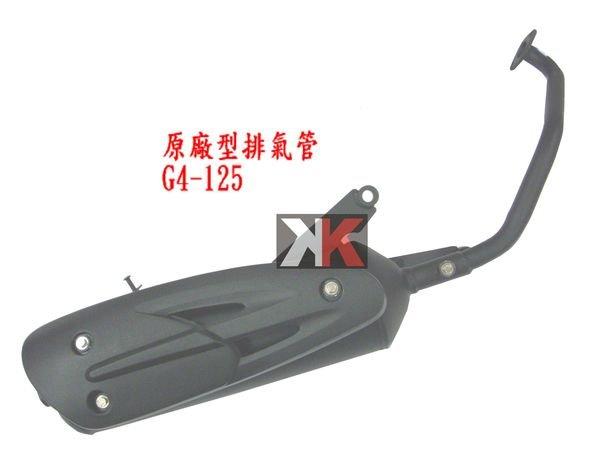 K2零件王.全新原廠型排氣管..SR/G4奔騰-125/GP-125