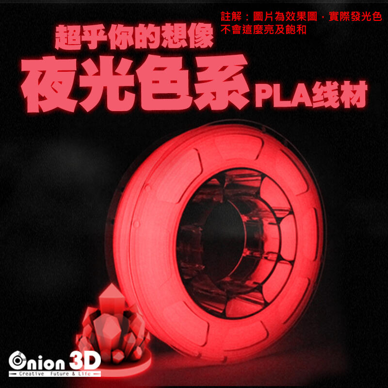 飛行海工坊~ONION3D【P系列夜光色系PLA線材-夜光紅】1kg 1.75mm PLA 3D列印耗材 3D列印線材