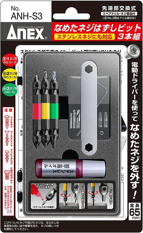 現貨 日本製 Anex ANH-S3螺絲 滑牙 取出器