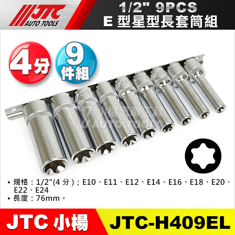 【小楊汽車工具】JTC H409EL 1/2" 9PC星型E套筒組 4分 長套筒 星型 套筒 9件