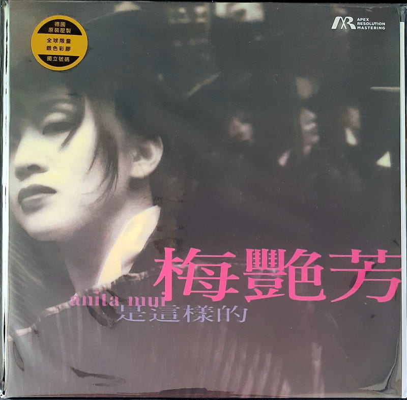 陽光小賣場】梅艷芳《是這樣的》全球首發銀色彩膠唱片LP ARM 德國壓製