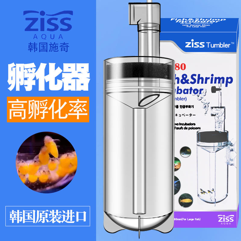 彬屋水族~韓國Ziss施奇魚卵、蝦卵孵化器ZET-65(三湖慈鯛異形非常適用)螯蝦、水晶蝦亦適用