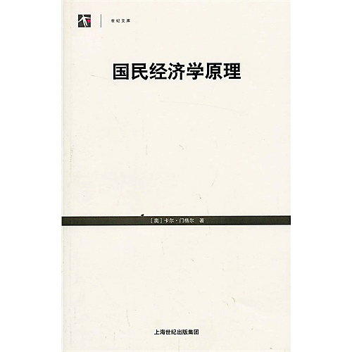 國民經濟學原理 (奧)門格爾 著, 2013-8 格致出版社