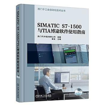 9787111532446 SIMATIC S7-1500與TIA博途軟體使用指南 簡體書 2016 作者：崔堅