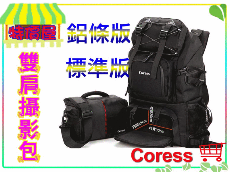 特價屋【 送防雨罩 腳架腰包】Coress柯洛斯 標準版 雙肩攝影配獨立單肩 單眼相機包包 電腦後揹包手提包 登山拍攝