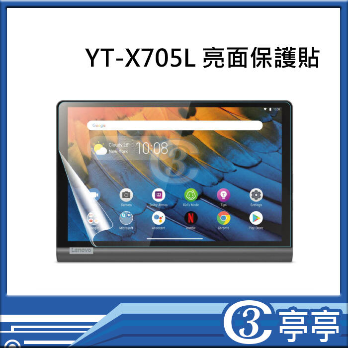 【含稅現貨】Lenovo Yoga Tablet YT-X705L 亮面保護貼 平板螢幕貼