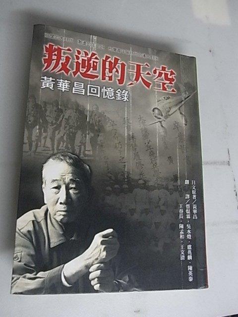 叛逆的天空---黃華昌回憶錄--國軍--台籍日本兵---抗戰--空軍--少年工