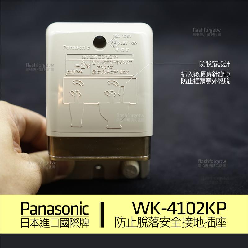 【預購商品】日本原裝國際牌 Panasonic WK-4102KP 125V 12A 防水 防雨 防脫落 戶外插座