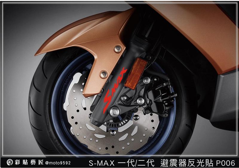   SMAX S MAX 155(一代/二代ABS) 避震器反光貼P006 (15色) 3M膜料 機車 惡鯊彩貼