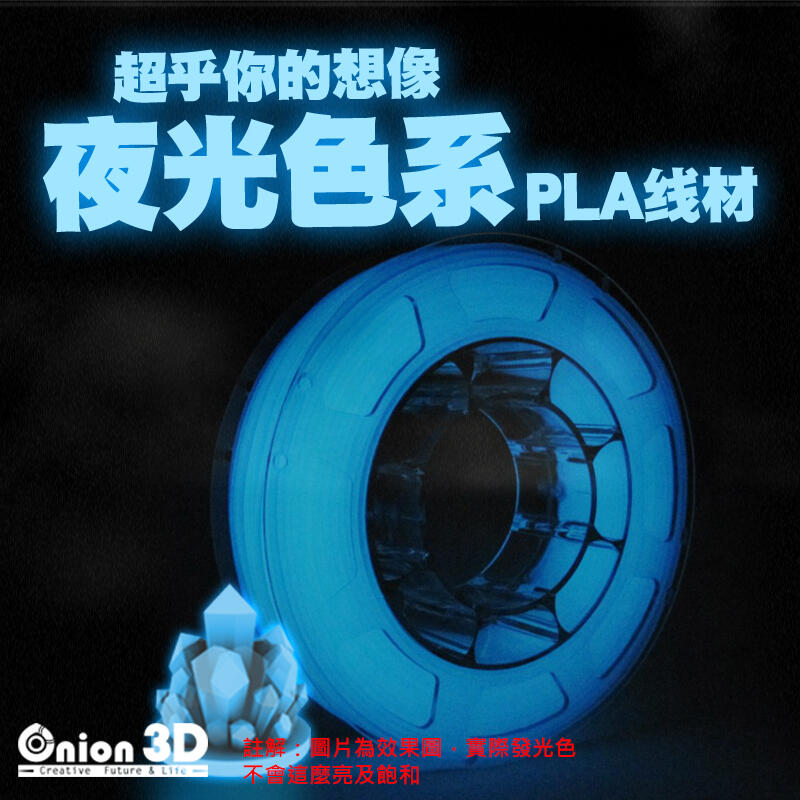 飛行海工坊~ONION3D【P系列夜光色系PLA線材-夜光藍】1kg 1.75mm PLA 3D列印耗材 3D列印線材