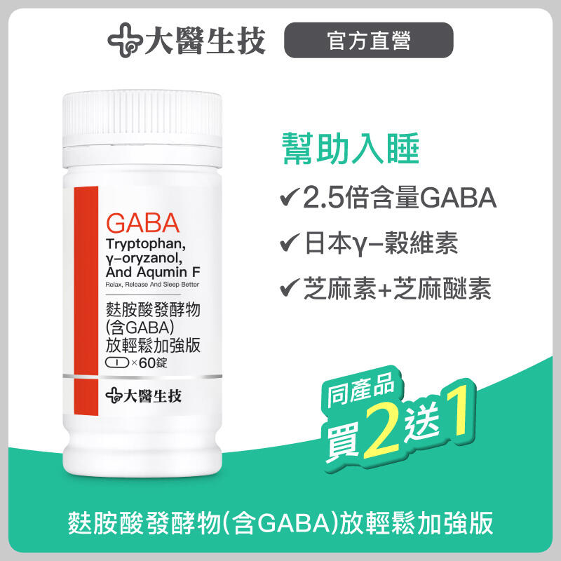 大醫生技麩胺酸發酵物(含GABA)放輕鬆加強版【$590/瓶 買2送1】含穀維素 芝麻萃取 日本專利 幫助入睡