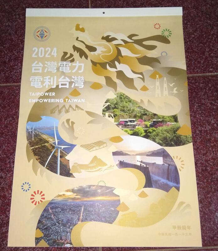 (超大本)  台電月曆 2024年 民國113年 台灣電力電利台灣 *約60x42m(未展開)全新