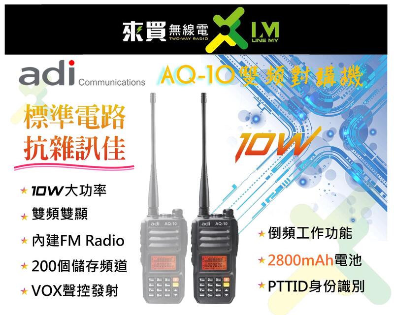 ⓁⓂ台中來買無線電 ADI AQ10大瓦數10W對講機 大容量鋰電  | AQ10台灣品牌 車隊 工地 SFE