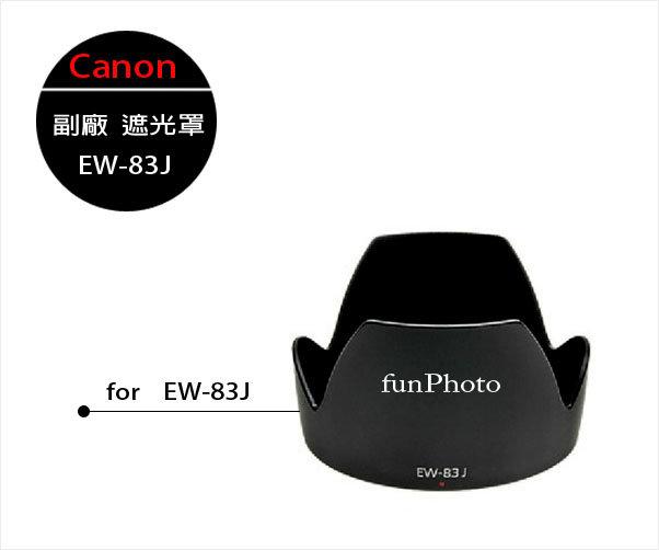 【趣攝癮】Canon 副廠 EW-83J 遮光罩 EW83J for EF-S 17-55 f2.8 IS USM 專用