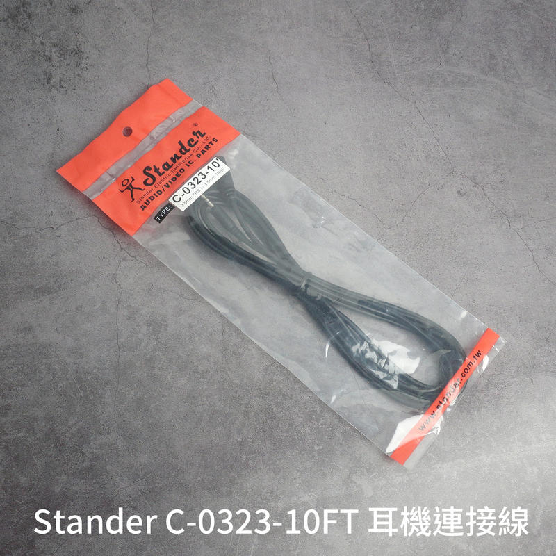 立昇樂器 Stander C-0323 耳機連接線 加長音源線【1.5M／3M】