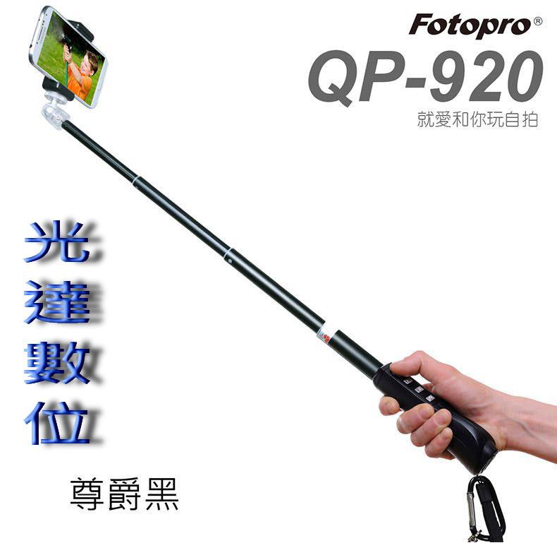 ~光達數位~ FOTOPRO QP-920 自拍神器 自拍棒 自拍架 手機自拍棒 黑色 [公司貨] QP-906R
