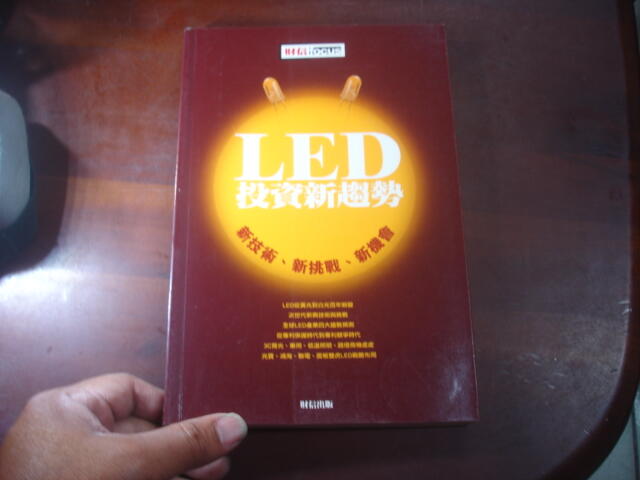 【3AA】《LED投資新趨勢》ISBN:9868410169│財信出版│財信出版│七成新