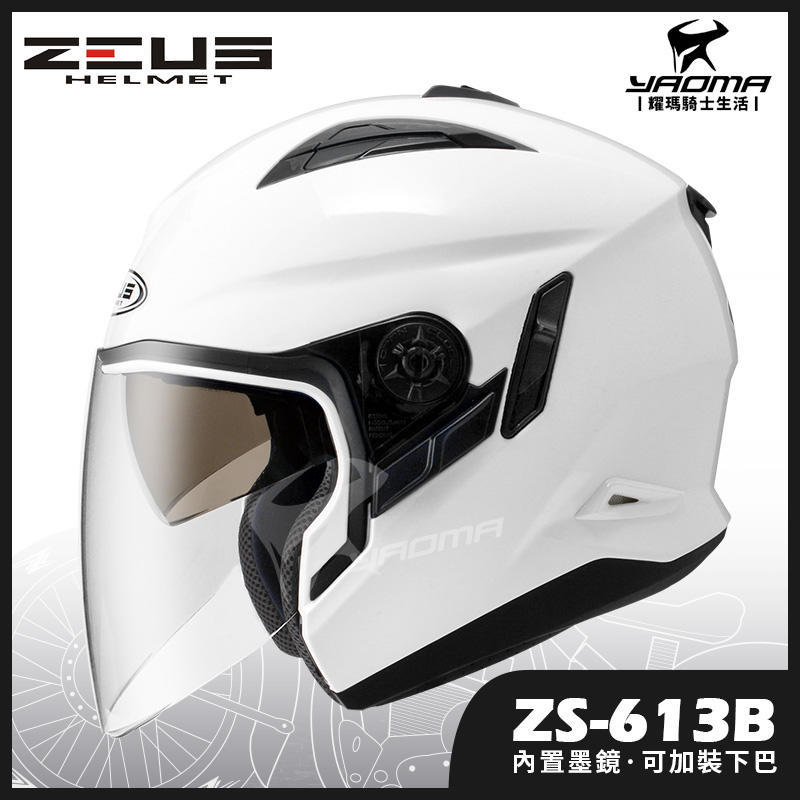 贈好禮 ZEUS安全帽 ZS-613B 素白 素色 內置墨鏡 半罩帽 ZS 613B 耀瑪台南騎士生活機車部品
