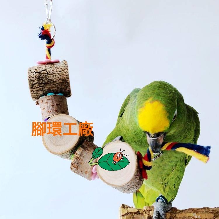 可愛鸚鵡玩具系列~鳥寶啃咬玩具-原木段串(天然原木切割製作，安全無毒，讓鳥寶彷彿回歸大自然)