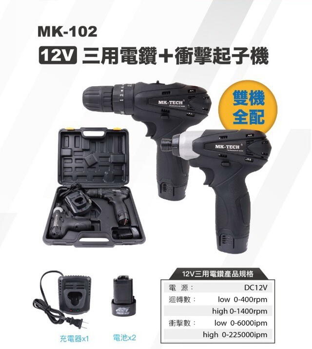 WIN五金 MK-TECH 充電式衝擊式12V起子機+12V夾頭震動電鑽機附兩電一充 電動工具 家庭修繕 雙機組