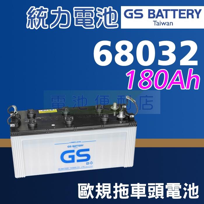 GS統力 68032 180Ah 歐規電池 賓士 VOLVO SCANIA DAF MAN 拖車頭 聯結車 66514 | 露天市集 | 全台 ...