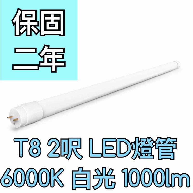 【築光坊】（保固兩年）T8LED燈管 10W 6000K 1000lm  865 白光 2尺2呎兩呎 580mm