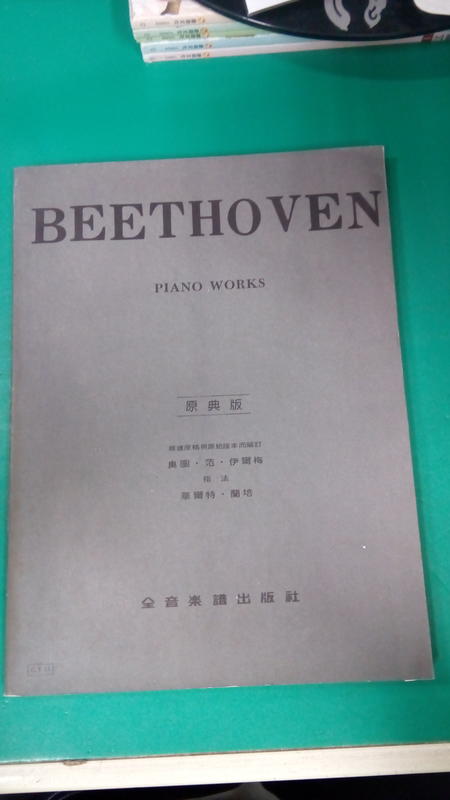 鋼琴譜=BEETHOVEN Piano Works 舒曼鋼琴曲集 原典版 全音樂譜 無劃記 A92