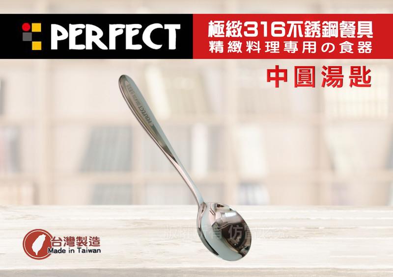 【媽咪廚房】PERFECT 極致316不鏽鋼餐具(中圓湯匙)餐匙 便當匙 小匙/理想 台灣製 環保餐具 小五金