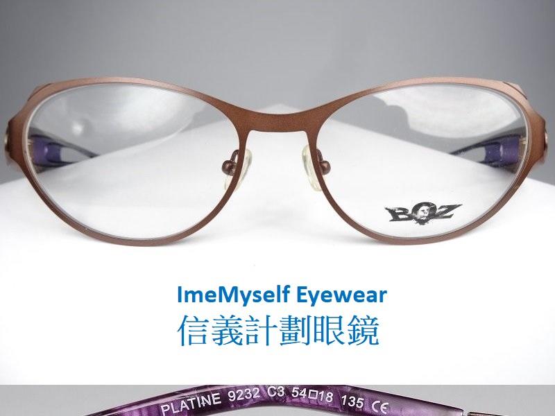 信義計劃 BOZ 光學眼鏡 型號9232 橢圓框 金屬框 鏡架專利設計 patented design 可配 近視 老花