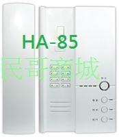 Hometek對講機 HA-85  大樓 / 住家 / 辦公室多 / 功能保全室內對講機~高雄~