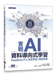 益大資訊~實戰 AI資料導向式學習｜Raspberry Pi x 深度學習 x 視覺辨識 9789865021573