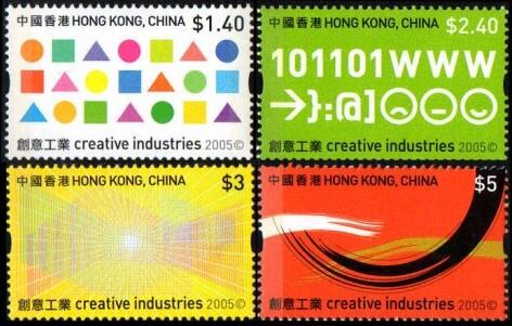 香港 2005年 「創意工業」郵票