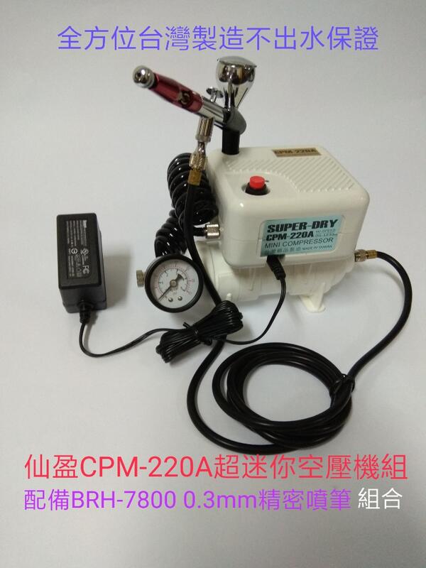 仙盈 直結式 CPM-220A 超迷你 無油静音型 空壓機 加 BRH-7800 0.3mm 精密噴筆組合 台灣精品製造