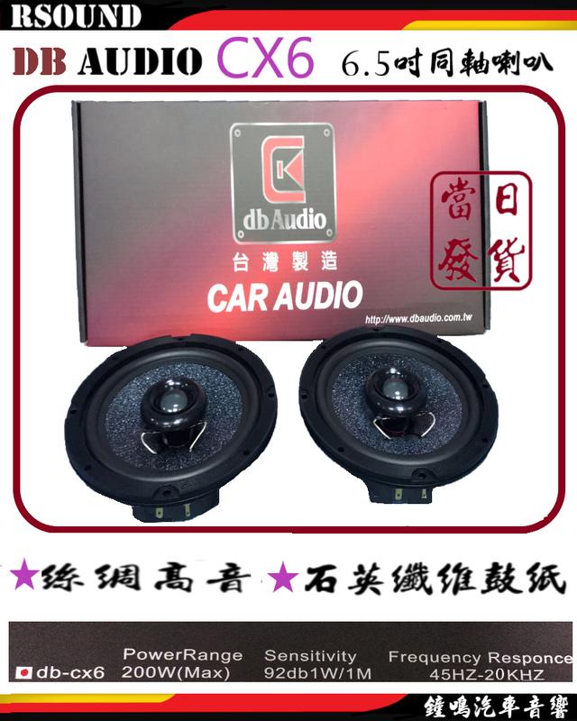【鐘鳴汽車音響】DB audio CX6 6.5吋同軸喇叭 台灣製造