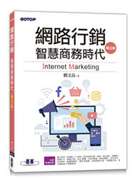 益大資訊～網路行銷 -- 智慧商務時代, 5/e ISBN:9789865023522 AEE039200